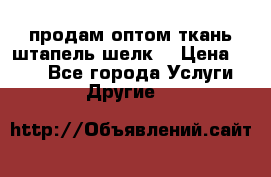 продам оптом ткань штапель-шелк  › Цена ­ 370 - Все города Услуги » Другие   